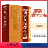 [正版] 唐容川医学全书 (精) 清 唐容川著山西科学技术出版社包括血证论本草问答中西汇通医经精义伤寒论金匮要略浅注补