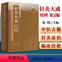[正版] 针灸大成校释 第二2版 张缙 中医针灸书籍 针灸学图书 针灸大成 杨继洲人民卫生出版社