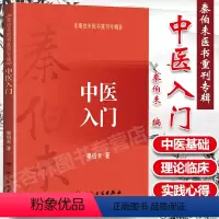 [正版] 中医入门 秦伯未医书重刊专辑中医基础理论中医入门自学基础理论自学医学书籍 人民卫生出版社可搭秦伯未医学全书内