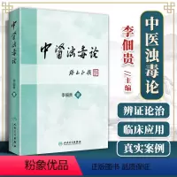 [正版]中医浊毒论 [中医药图书] 李佃贵 主编 9787117227889 2016年9月参考书 人民卫生出版社