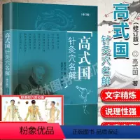 [正版]高式国针灸穴名解 高式国著 中国中医药出版社 高式国著中医针灸书籍 十四经腧穴解释针灸经络穴位解释义中医针灸入