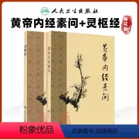 [正版]2本 梅花版黄帝内经素问灵枢经 中医临床四大经典名著之一 根据王冰版本整理 中医古籍 人民卫生出版社错名皇帝内