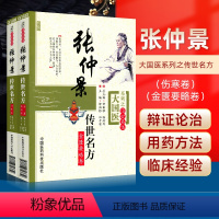 [正版]2本 张仲景传世名方伤寒论卷+金匮要略卷大国医系列之传世名方中医临床经方医案 解析运用张仲景医学全集伤寒论50