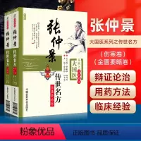 [正版]2本 张仲景传世名方伤寒论卷+金匮要略卷大国医系列之传世名方中医临床经方医案 解析运用张仲景医学全集伤寒论50
