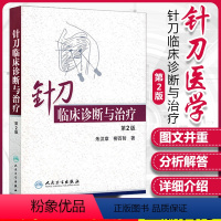 [正版]针刀临床诊断与治疗第二版朱汉章柳百智人民卫生出版社实用小针刀书籍疗法治疗学基书籍医学自学入门中医针灸学入门自学