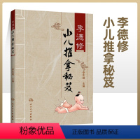 [正版]李德修小儿推拿秘笈李先晓主编三字经流派推拿中医儿科经络穴位推拿按摩保健书人民卫生出版社医学中医推拿按摩书籍婴幼