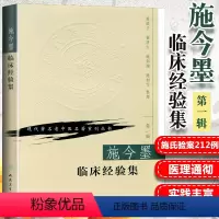 [正版]施今墨临床经验集祝谌予现代老中医重刊丛书人民卫生出版社中医中医学医学用书书籍北京四大名医内科妇科儿科疾病医案