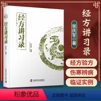 [正版]经方讲习录张庆军主编中医临床经方医案中医诊断中医基础理论中医养生书籍中医入门书经方脉证并治中医医学读物中医爱好