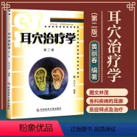 [正版]耳穴治疗学黄丽第二版第2版黄丽春耳穴诊断与治疗中医外治书耳穴疗法书籍中医诊断治疗书籍耳穴疗法可搭配耳穴诊断学图