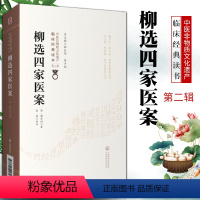 [正版]柳选四家医案清柳宝诒柳长华吴少祯总主编临床**读本中医非物质文化遗产第二辑中医临床医案经验参考书籍中国医药科技