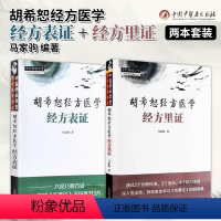 [正版]2本 胡希恕经方表证+经方里证 胡希恕经方医学 马家驹著 中医师承学堂六经八纲方证详解伤寒论中国中医药出版社9