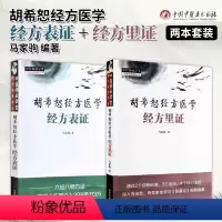 [正版]2本 胡希恕经方表证+经方里证 胡希恕经方医学 马家驹著 中医师承学堂六经八纲方证详解伤寒论中国中医药出版社9