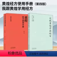[正版]全2册 黄煌经方使用手册第四版+我跟黄煌学用经方黄煌经方医话张仲景50味药证经方沙龙中医十大类方基层医生读本伤