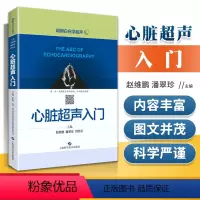 [正版] 心脏超声入门明明白白学超声 上海科学技术出版社心脏超声诊断图谱心脏超声指南心脏超声诊断学图谱基础知识心脏超声