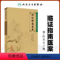 [正版] 临证指南医案 清叶天士撰苏礼整理中医临床读丛书可搭配叶天士医学全书医案大全中医内外五官等科医案效方验方人民卫