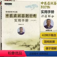 [正版] 姚梅龄医学全集 中医症状鉴别诊断实用手册汗症部分中医师承学堂一所没有围墙的大学中医诊断学书籍参考书 中国中医
