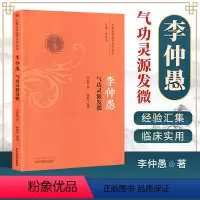 [正版] 李仲愚气功灵源发微 李仲愚著 中医哲学思想 佛道两家精华 内养气功理念 道家服食药方 巴蜀名医遗珍系列丛书