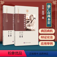 [正版]2本套 郁仁存 肿瘤临证经验集萃+郁仁存常用抗肿瘤药对 名老中医方药心得丛书 郁仁存 肿瘤科 临床医学 中医书