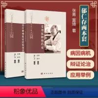 [正版]2本套 郁仁存 肿瘤临证经验集萃+郁仁存常用抗肿瘤药对 名老中医方药心得丛书 郁仁存 肿瘤科 临床医学 中医书