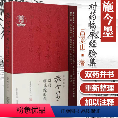 [正版]施今墨对药临床经验集吕景山临床案例中医集国医大师经验传承项目山西科学技术出版社中医书用药经验书籍临床中药学方剂