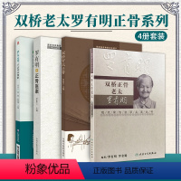 [正版]全4册罗氏正骨手法传承图解+双桥罗氏正骨+双桥正骨老太罗有明+罗有明正骨医案操作视频供从事骨伤科推拿科等专业的