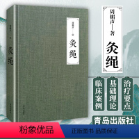 [正版] 灸绳 精装本周楣声中医临床养生艾灸自学入门基础理论书籍灸穴按压按摩书疗法针灸学基础理论中医学灸疗的书籍灸绳书