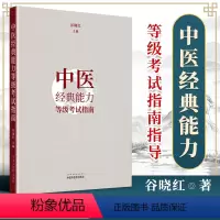 [正版] 中医经典能力等级考试指南指导 谷晓红 节选黄帝内经伤寒论金匮要略温病学内容 中医专业人才水平考试中国中医药出