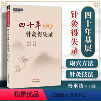 [正版] 四十年基层针灸得失录 杨承岐口述 中医师承学堂针灸学中医临床书籍基层医生诊疗针灸治疗学书籍自学入门 中国中医