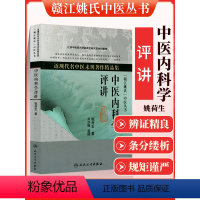 [正版] 姚荷生中医内科学评讲 近现代名中医未刊著作精品集 中医临床书籍 人民卫生出版社