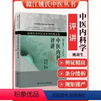 [正版] 姚荷生中医内科学评讲 近现代名中医未刊著作精品集 中医临床书籍 人民卫生出版社