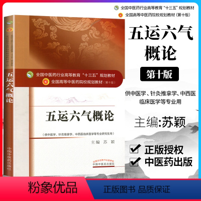 [正版] 五运六气概论 (十三五规划/第十版/本科/供中医学 针灸推拿学等专业用)苏颖主编 中国中医药出版社 源于黄帝