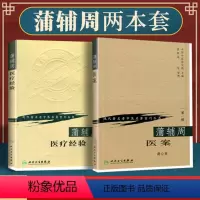 [正版]2本 蒲辅周医案+蒲辅周医疗经验可搭配蒲辅周医案蒲辅周医学经验集蒲辅周家传中医录一起买现代著名老中医名著重刊丛