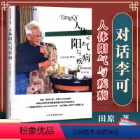 [正版] 人体阳气与疾病 田原 对话大医李可 中国中医药出版社 中医点亮人生丛书 李可老中医书籍 中医临床家庭保健养