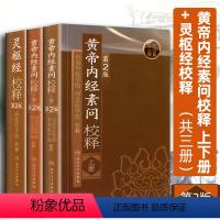 [正版]3本黄帝内经素问校释上下册+灵枢经校释全集原著中医古医学典籍中医四大经典名著之一中医基础理论自学古籍人民卫生出