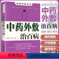 [正版] 中药外敷治 自然疗法丛书 裴红 中药外治 中医外敷疗法 中医养生保健医学书籍 科学技术文献出版社