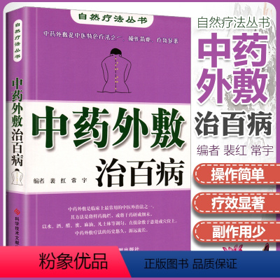 [正版] 中药外敷治 自然疗法丛书 裴红 中药外治 中医外敷疗法 中医养生保健医学书籍 科学技术文献出版社