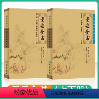 [正版] 景岳全书全文无删减上下册 明张介宾张景岳医学全集全书中医临床读丛书中医古籍书籍基础理论入门自学原版书 人民卫