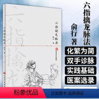 [正版]六指擒龙脉法 俞行 中医基础理论 中医六指双手诊脉法诊法分部脉机 简以浮沉迟数有力无力滑涩软硬十纲脉实践应用9