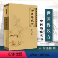 [正版] 世医得效方 中医临床必读丛书人民卫生出版社作者危亦林包括内妇儿眼骨喉口齿科等内容效方验方医案经验尤其以骨科见