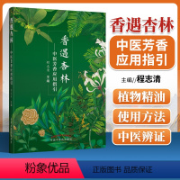 [正版]香遇杏林 中医芳香应用指医学 芳香疗法的常用方法与常用手法穴位按摩 内科疾病风湿免疫系统疾病 程志清 中