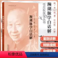 [正版]濒湖脉学白话解 任应秋医学丛书 中医诊断学 明 李时珍原著中医四小经典之一其他是汤头歌诀药性赋医学三字经中国中