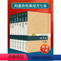 [正版]7本 刘渡舟医书七种现代老中医重刊新编伤寒论类方十四讲肝病证治概要经方临证指南伤寒论金匮要略诠解伤寒论通俗讲话