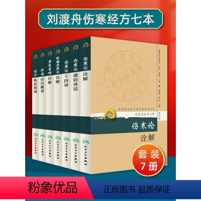 [正版]7本 刘渡舟医书七种现代老中医重刊新编伤寒论类方十四讲肝病证治概要经方临证指南伤寒论金匮要略诠解伤寒论通俗讲话