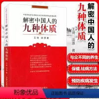 [正版]解密中国人的九种体质 王琦 田原编著 养生保健与方法书籍 认知身体的启蒙读物中医体质学生活家庭保健家庭医生中国