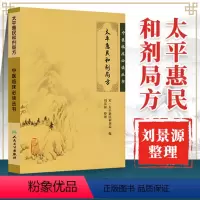 [正版]刘景源整理太平惠民和剂局方人卫版中医临床必读丛书宋太平惠民和剂局合计局合剂局撰中医临床诊疗医案验方效方人民卫生
