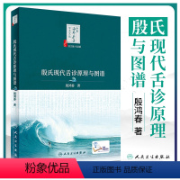 [正版] 殷氏现代舌诊原理与图谱 中医海外赤子学术文丛中医舌诊入门基础 殷鸿春主编 舌诊断病十讲彩色图谱临床病例 人民