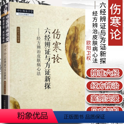 [正版] 伤寒论六经辨证与方证新探 经方辨治皮肤病心法欧阳卫权医学中医书籍辨证论治入门基础自学中医师承学堂系列中国中医