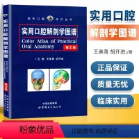 [正版] 实用口腔解剖学图谱 第2版第二版 王美青 胡开进 主编 口腔科学 口腔医学类专业书籍 口腔书籍 世界图书出版