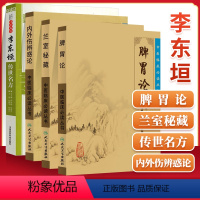 [正版] 李东垣医书4本脾胃论内外伤辨惑论兰室秘藏中医临床*读丛书李东垣传世名方套大国医系列之传世名方中医临床内科学脾