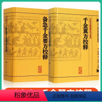 [正版]2本 备急千金要方校释+千金翼方校释全集简称千金方原著孙思邈 李景荣校释中医古籍整理丛书重刊 人民卫生出版社